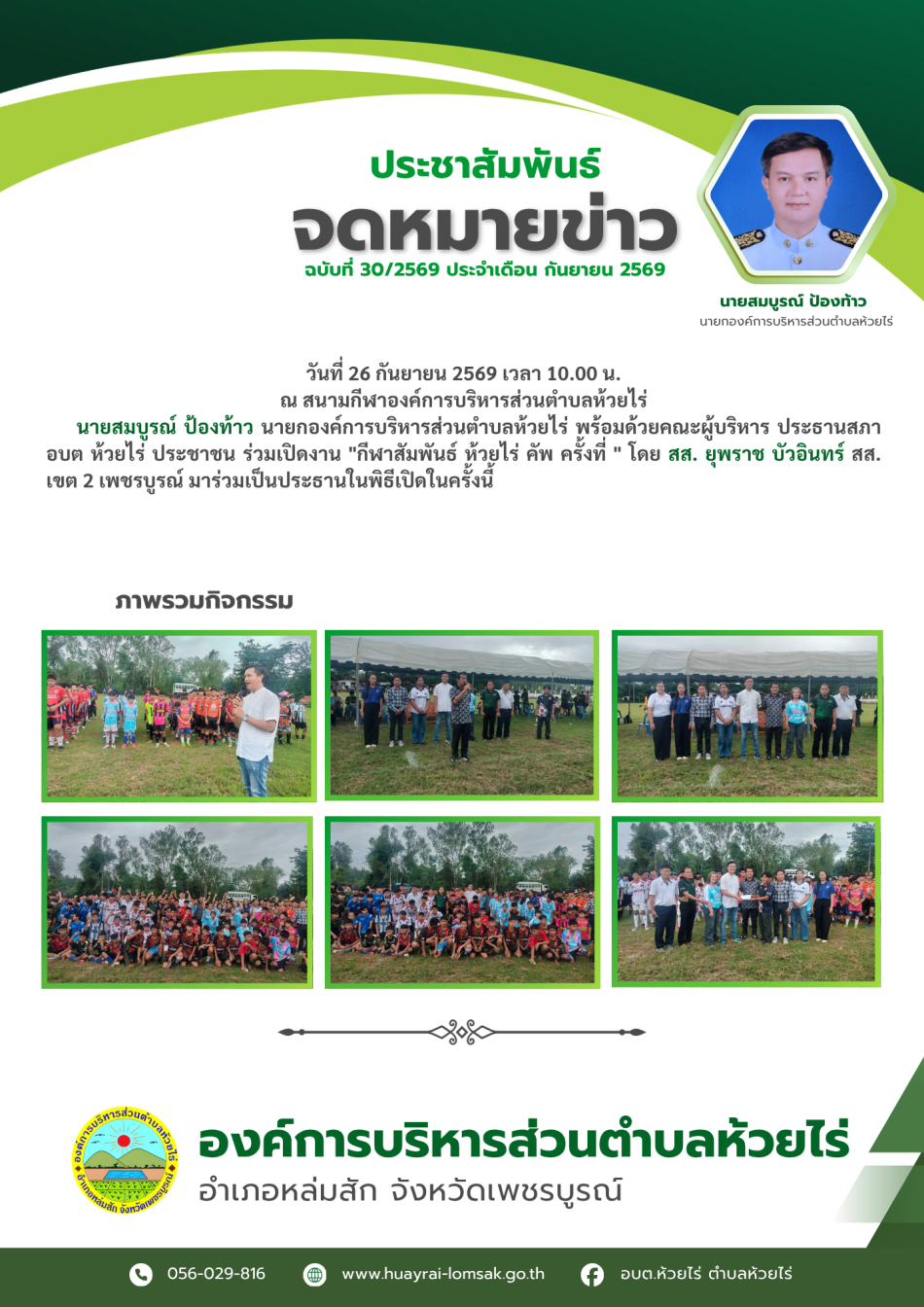 กีฬาสัมพันธ์ ห้วยไร่ คัพ ครั้งที่ 4 ประจำปี 2569