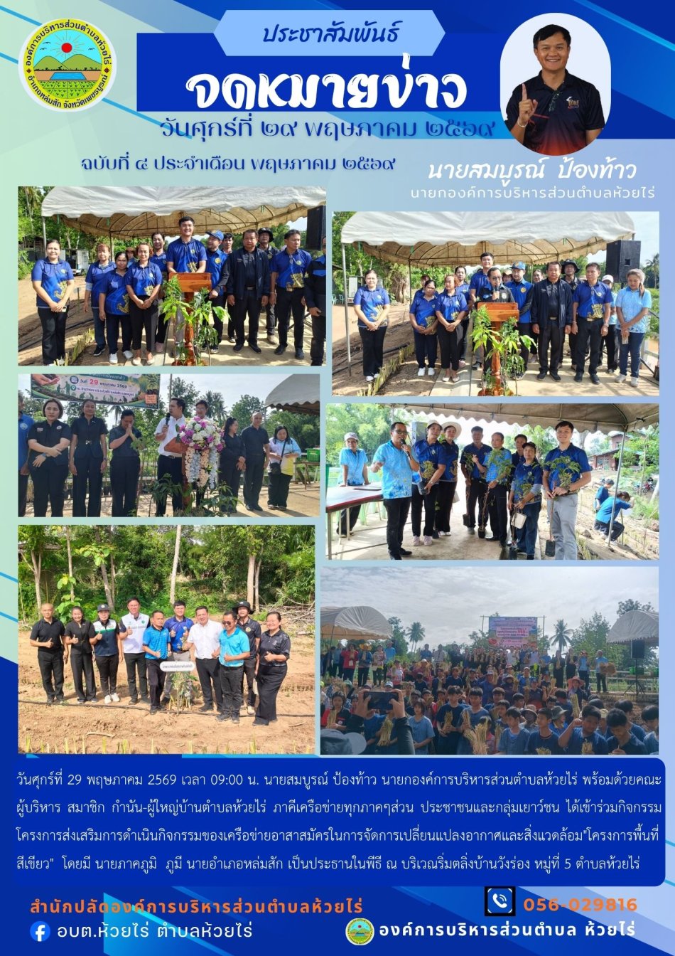 โครงการส่งเสริมการดำเนินกิจกรรมของเครือข่ายอาสาสมัครในการจัดการเปลี่ยนแปลงอากาศและสิ่งแวดล้อม "โครงการพื้นที่สีเขียว" 