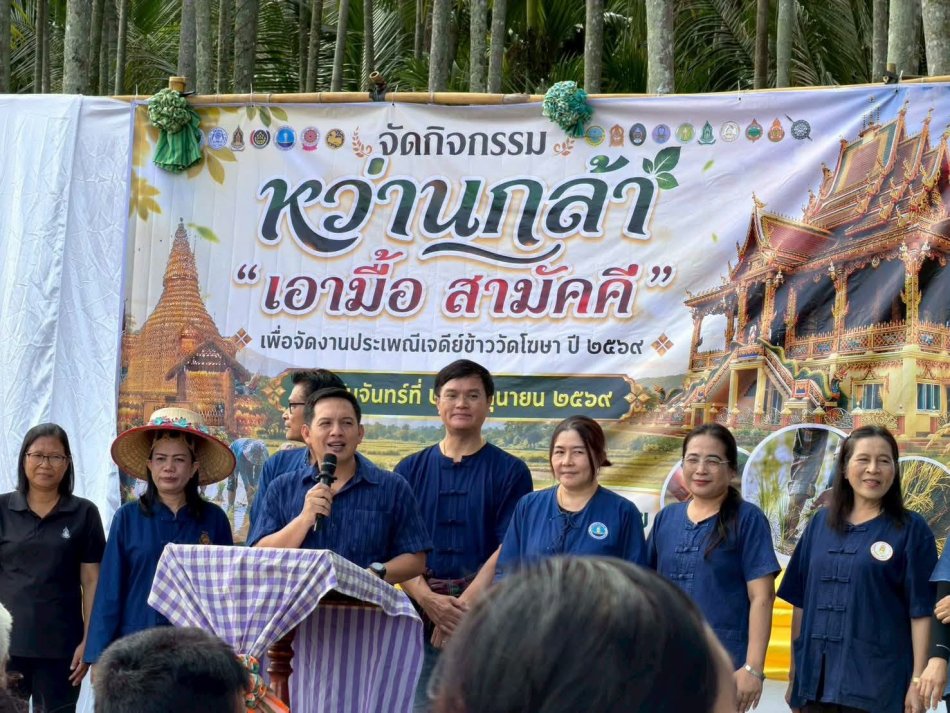 กิจกรรม ฮ่วมแฮง ฮ่วมใจ หว่านกล้า “เอามื้อสามัคคี” ประจำปี พ.ศ. 2569