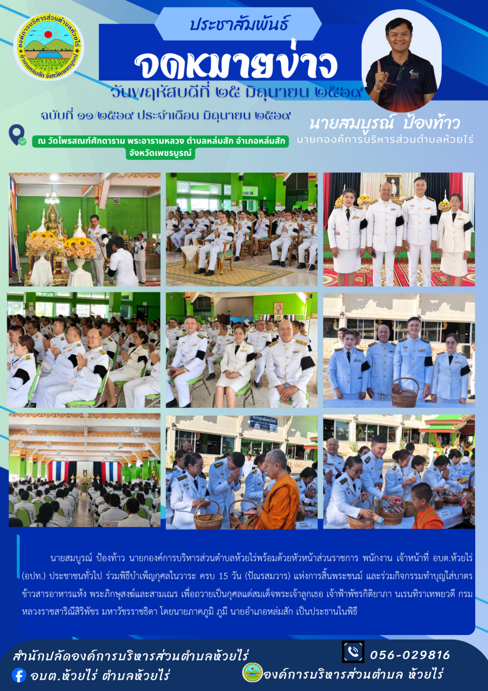 ร่วมพิธีบำเพ็ญกุศลในวาระ ครบ 15 วัน (ปัณรสมวาร) แห่งการสิ้นพระชนม์ และร่วมกิจกรรมทำบุญใส่บาตรข้าวสารอาหารแห้ง พระภิกษุสงฆ์และสามเณร เพื่อถวายเป็นกุศลแด่สมเด็จพระเจ้าลูกเธอ เจ้าฟ้าพัชรกิติยาภา นเรนทิราเทพยวดี กรมหลวงราชสาริณีสิริพัชร มหาวัชรราชธิดา