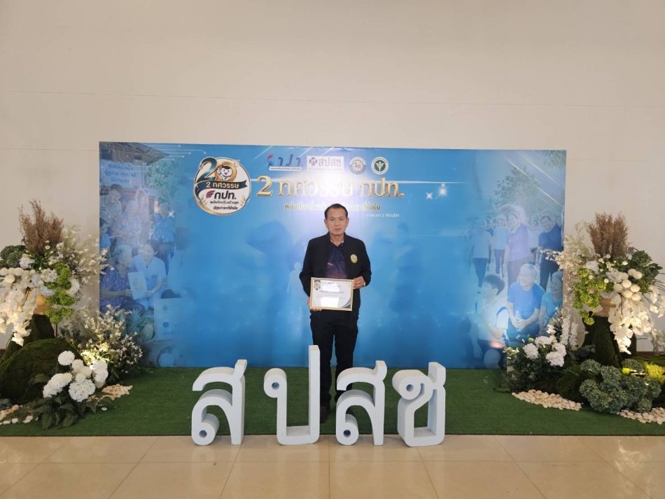 รับใบประกาศเกียรติคุณ งานกองทุนหลักประกันสุขภาพ