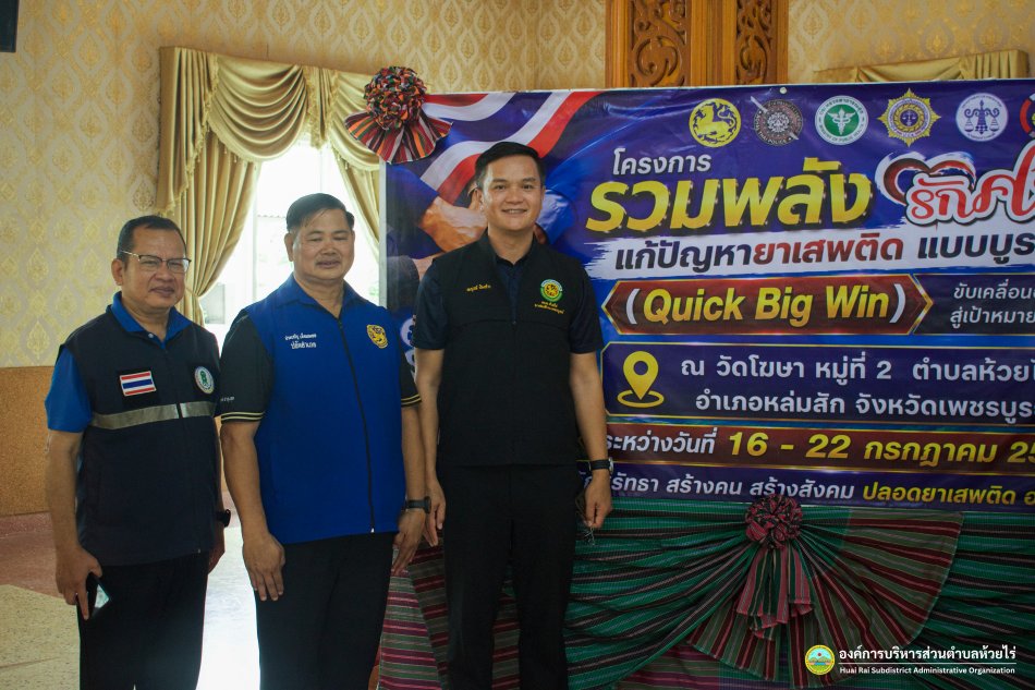 โครงการ รวมพลัง รักศรัทธา แก้ปัญหายาเสพติด แบบบูรณาการ