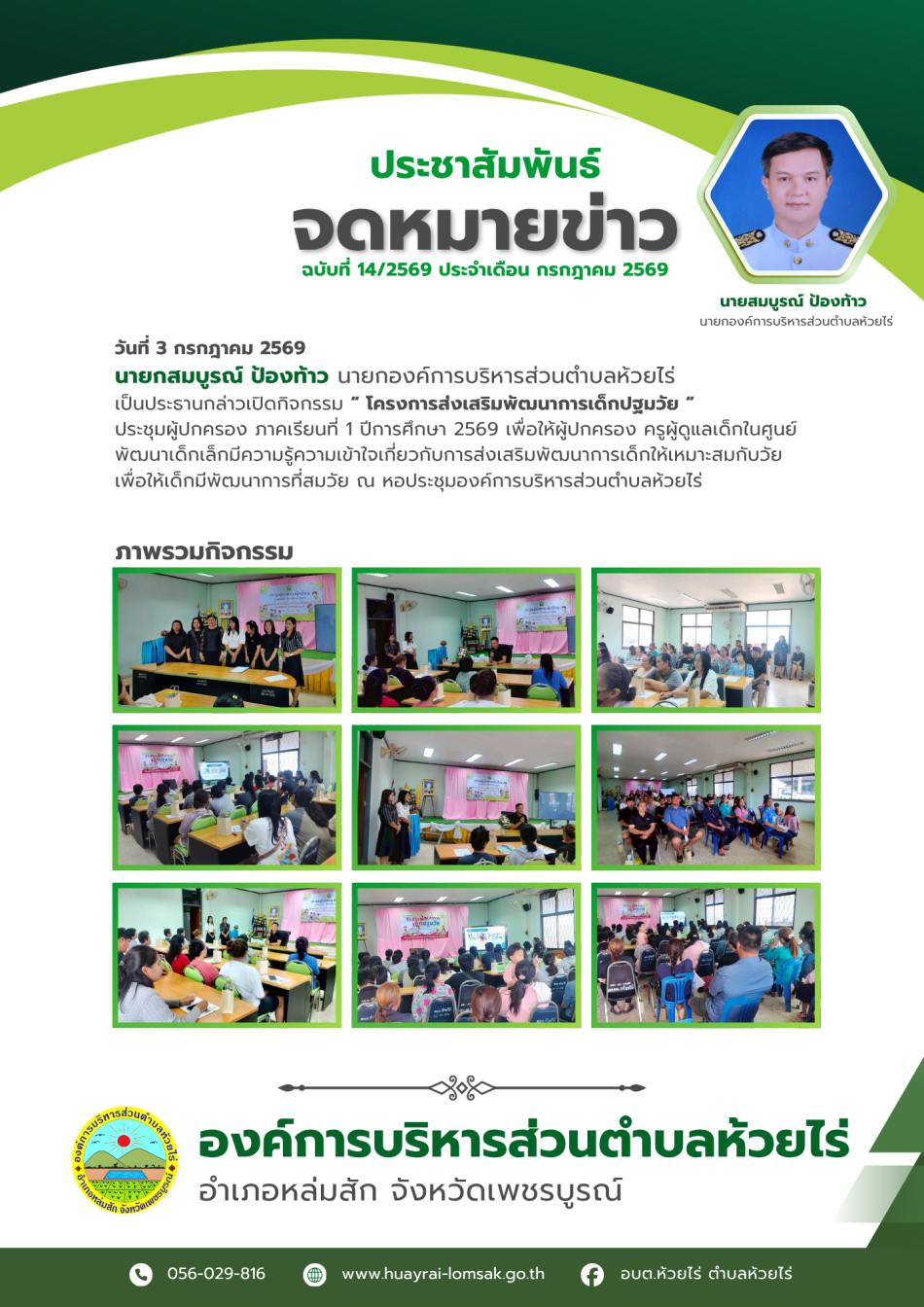 โครงการส่งเสริมพัฒนาการเด็กปฐมวัย" ประชุมผู้ปกครอง ภาคเรียนที่ 1 ปีการศึกษา 2569