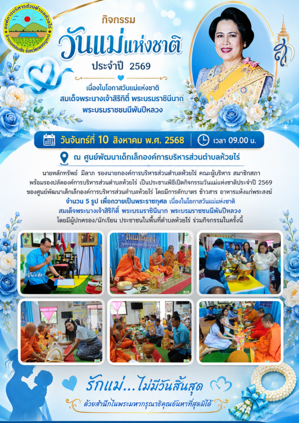 กิจกรรมวันแม่แห่งชาติประจำปี  2569 