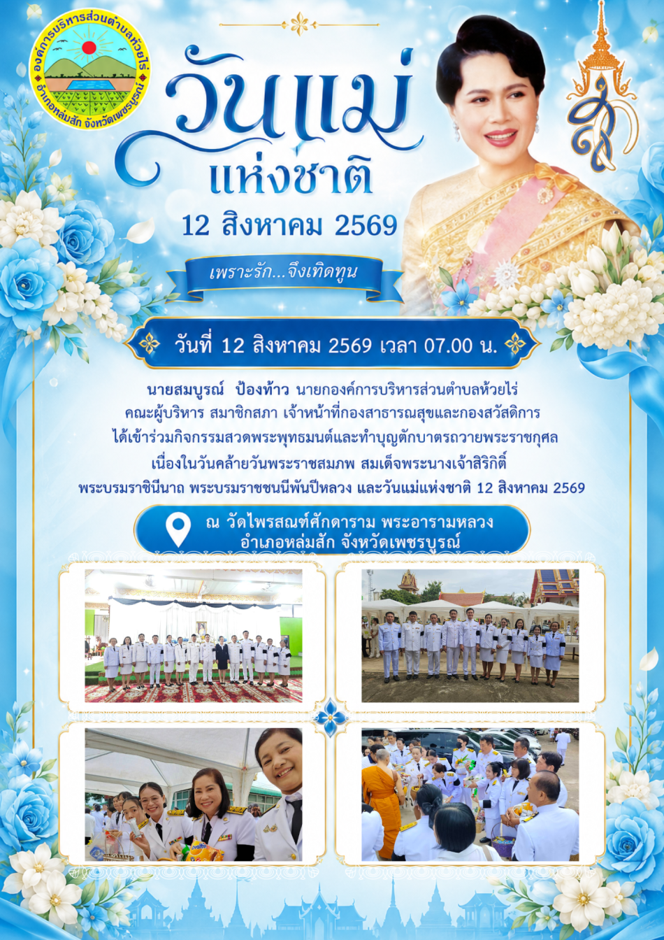 กิจกรรมสวดพระพุทธมนต์และทำบุญตักบาตรถวายพระราชกุศล เนื่องในวันคล้ายวันพระราชสมภพ สมเด็จพระนางเจ้าสิริกิติ์ พระบรมราชินีนาถ พระบรมราชชนนีพันปีหลวง และวันแม่แห่งชาติ 12 สิงหาคม 2569
