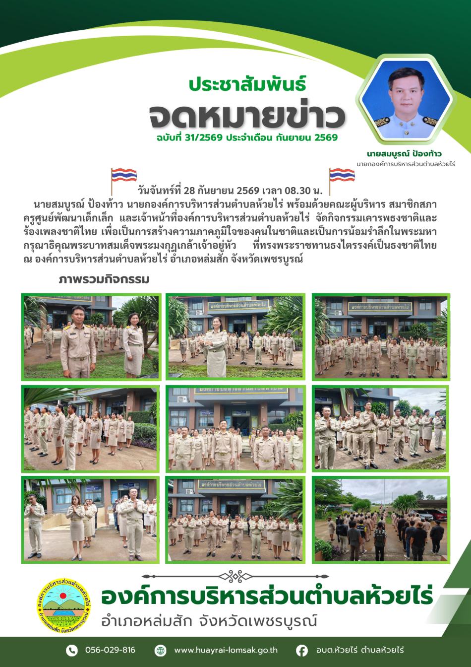 จัดกิจกรรมเคารพธงชาติและร้องเพลงชาติไทย ประจำปี 2569