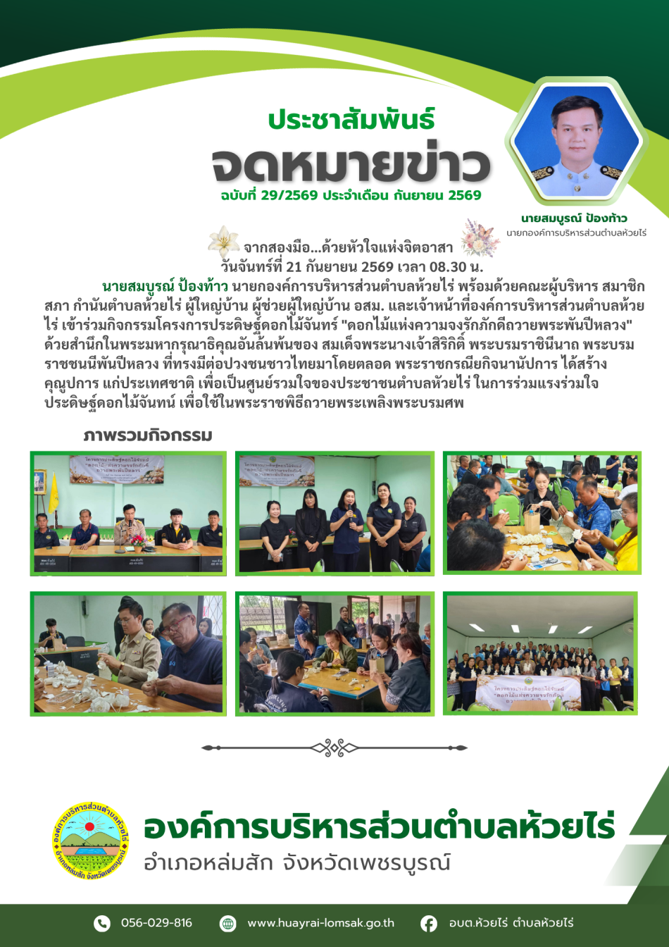 โครงการประดิษฐ์ดอกไม้จันทร์ "ดอกไม้แห่งความจงรักภักดีถวายพระพันปีหลวง"