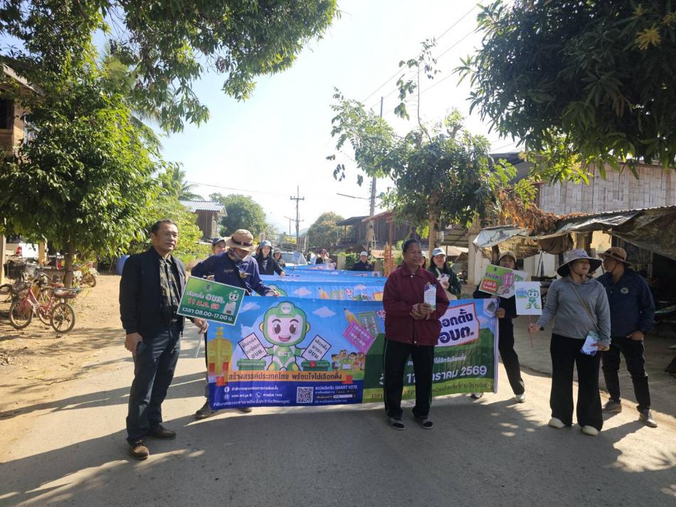 กิจกรรมการรณรงค์ประชาสัมพันธ์การเลือกตั้ง สมาชิกสภาองค์การบริหารส่วนตำบลห้วยไร่และนายกองค์การบริหารส่วนตำบลห้วยไร่ ในวันที่ 11 มกราคม 2569