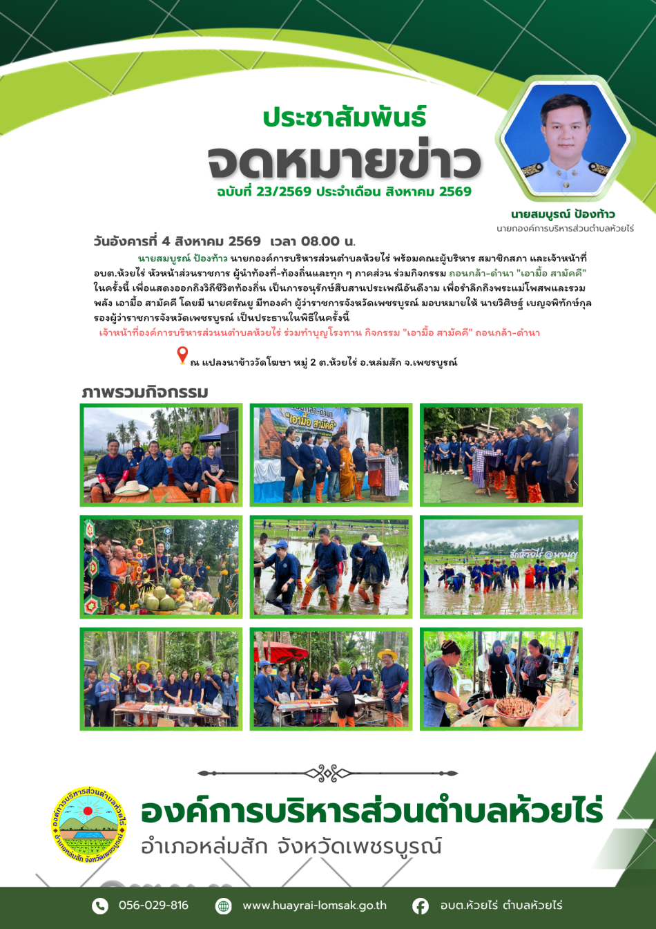 กิจกรรม ถอนกล้า-ดำนา "เอามื้อ สามัคคี" ประจำปี 2569