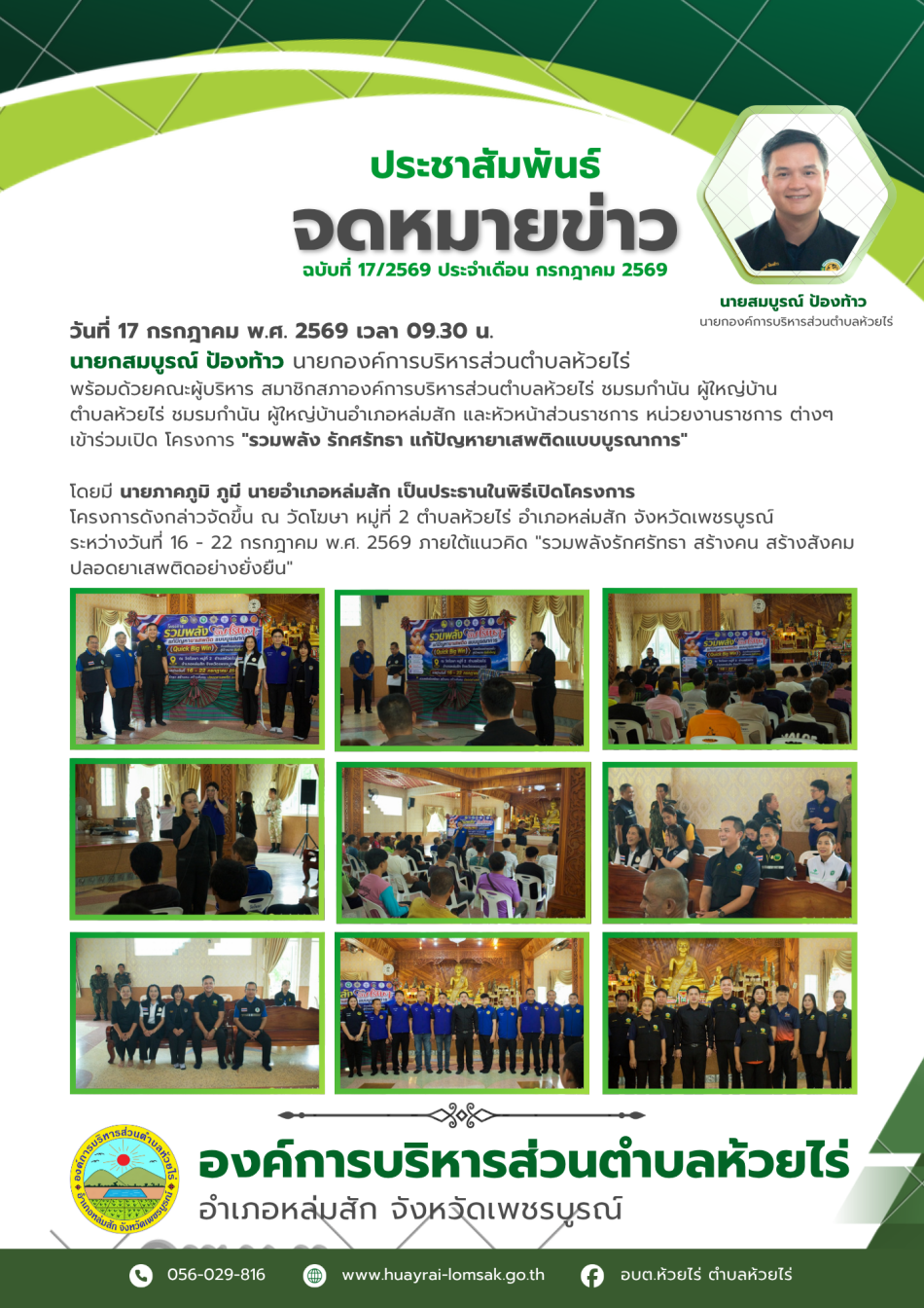 โครงการ รวมพลัง รักศรัทธา แก้ปัญหายาเสพติด แบบบูรณาการ