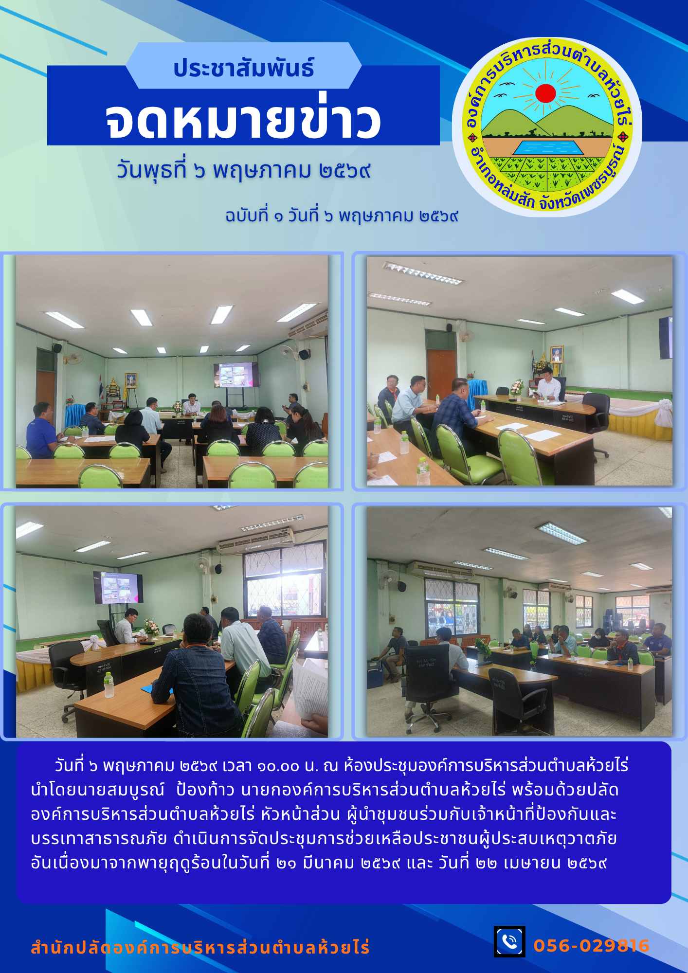 การจัดประชุมการช่วยเหลือประชาชนผู้ประสบเหตุวาตภัยอันเนื่องมาจากพายุฤดูร้อน