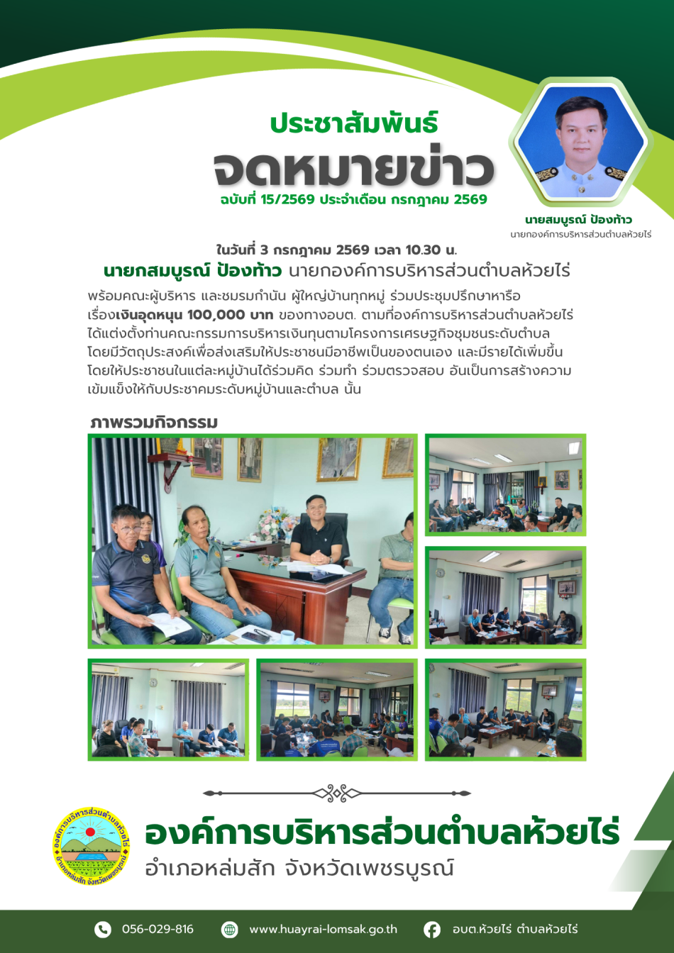 ประชุมเงินอุดหนุน 100,000 บาท ของทางองค์การบริหารส่วนตำบลห้วยไร่