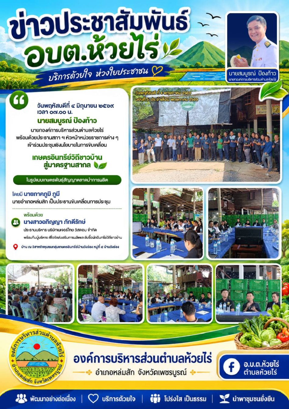 ประชุมเชิงนโยบายในการขับเคลื่อนเกษตรอินทรีย์วิถีชาวบ้านสู่มาตรฐานสากล 