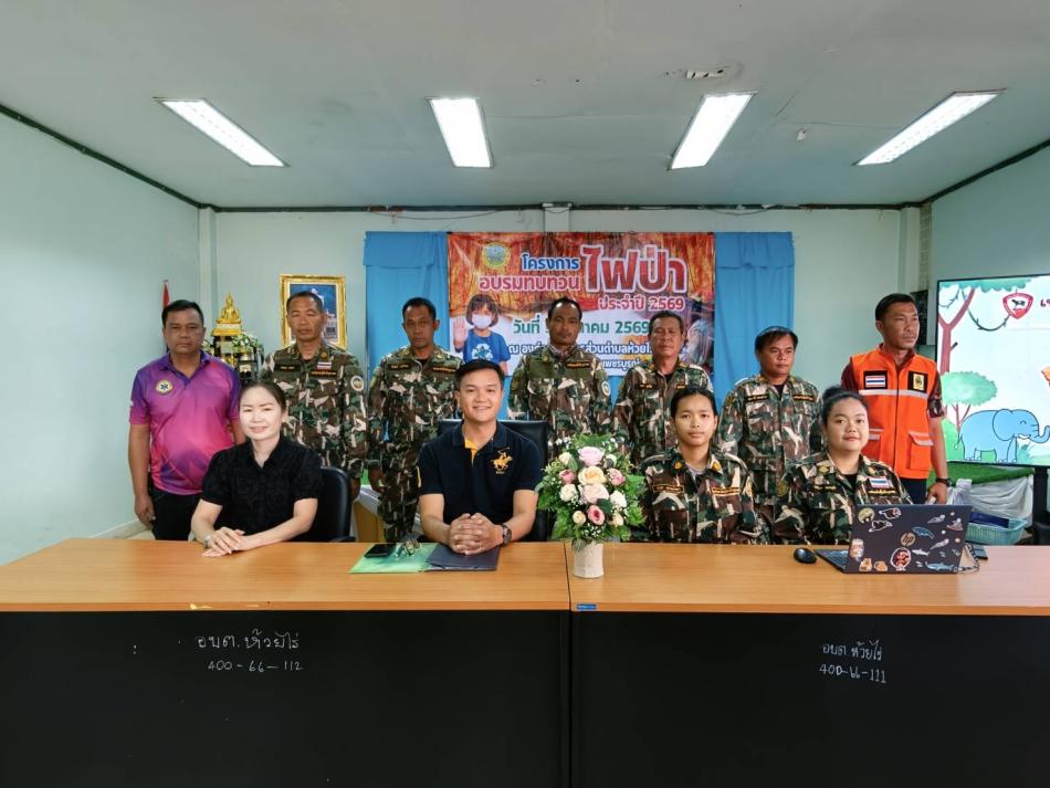 โครงการอบรมทบทวนการป้องกันไฟป่า ประจำปีงบประมาณ 2569