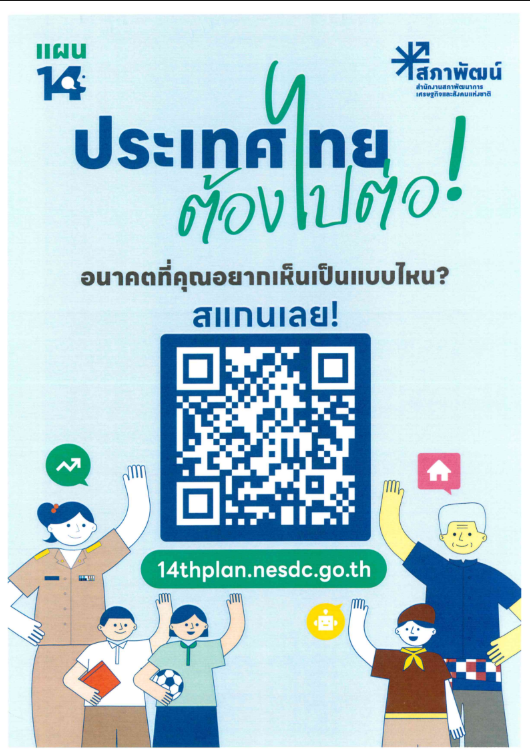 ประชาสัมพันธ์แพลตฟอร์มแผนพัฒนาเศรษฐกิจและสังคมแห่งชาติ ฉบับที่14