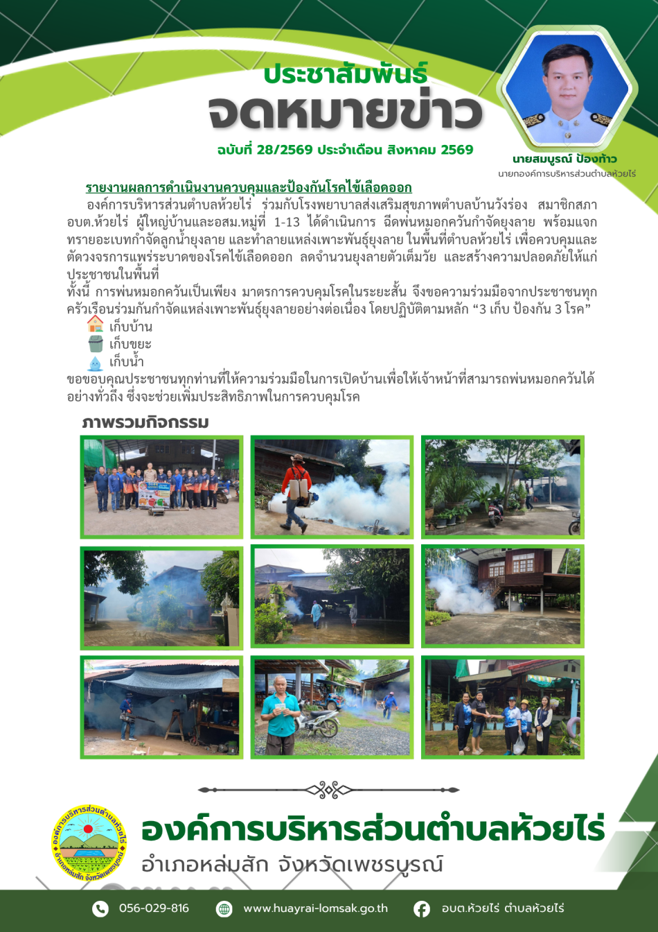 ฉีดพ่นหมอกควันกำจัดยุงลาย ประจำปี 2569