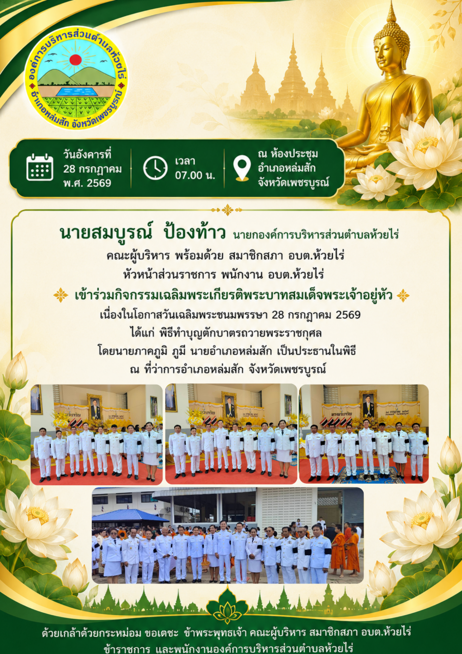 พิธีทำบุญตักบาตรถวายพระราชกุศล