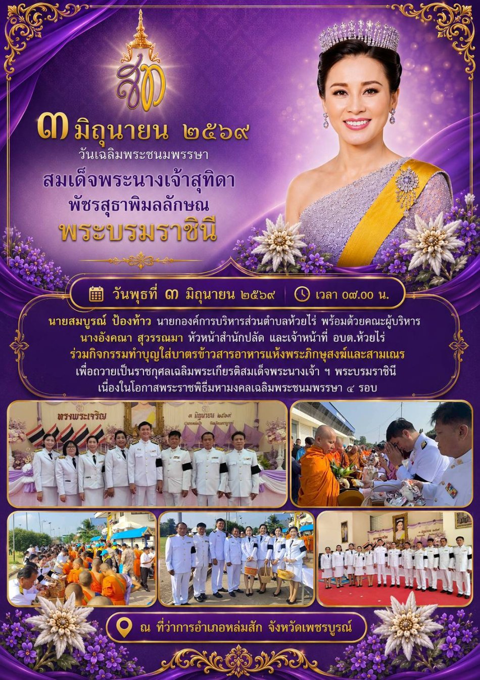 วันเฉลิมพระชนมพรรษาสมเด็จพระนางเจ้าสุทิดาพัชรสุธาพิมลลักษณ พระบรมราชินี