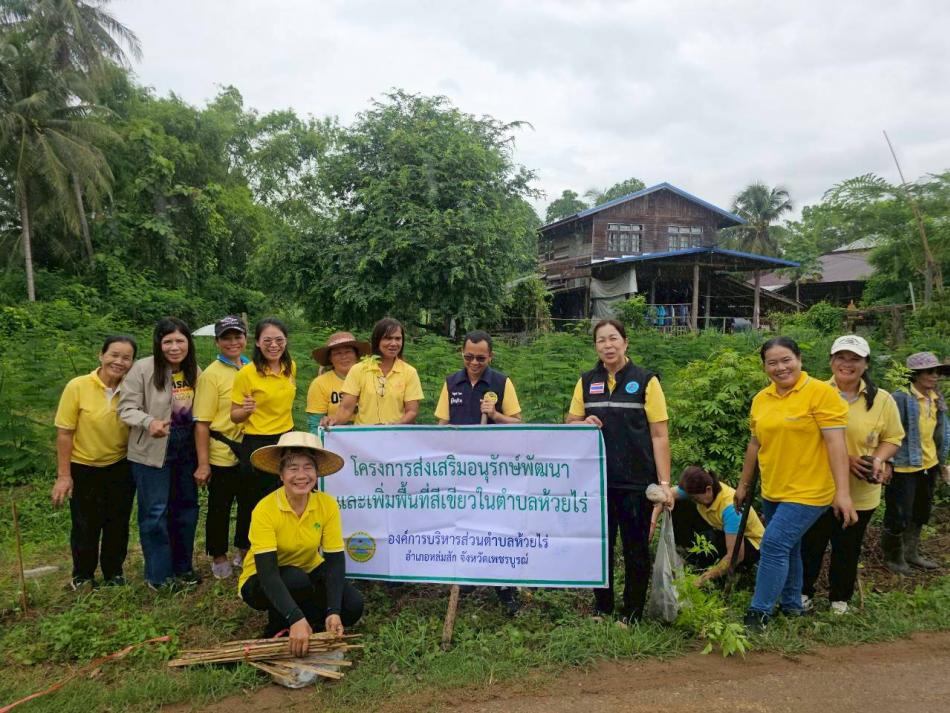 โครงการส่งเสริมอนุรักษ์พัฒนาและเพิ่มพื้นที่สีเขียวในตำบลห้วยไร่ 