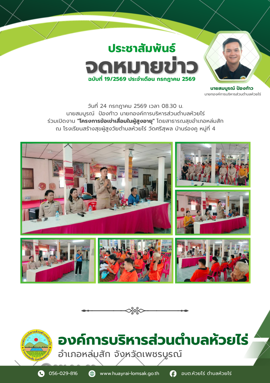 โครงการข้อเข่าเสื่อมในผู้สูงอายุ